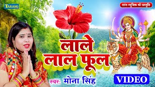 VIDEO  लाले लाले ओढ़ऊल फुलवा  Mona Singh  Lale Lale Odhaul Phulwa  Devigeet  Devi Pachra 2024 [upl. by Aratas917]