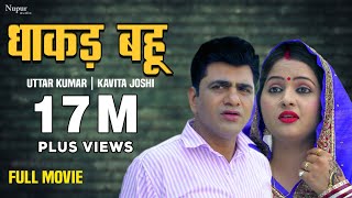 Uttar Kumar New Movie 2021  Dhakad Bahu धाकड़ बहू  Uttar Kumar amp Kavita Joshi  New Haryanvi Movie [upl. by Sedaiuqlem]