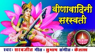 Saraswati Mata Bhajan । हे वीणावादिनी सरस्वती । Sarabjeet । Subhash बसन्त पंचमी Ambey Bhakti [upl. by Barron]