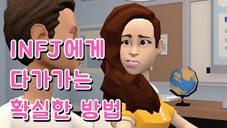 INFJ에게 다가가는 확실한 방법 [upl. by Aenotna]