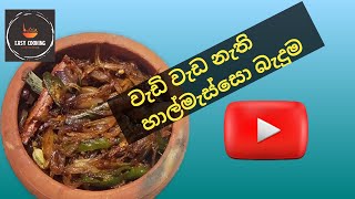 රසට හැපෙන හාල්මැස්සො තෙම්පරාදුව Dried Sprats Tempered [upl. by Aivilys]