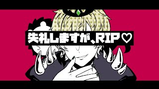 失礼しますが、RIP♡  “Excuse My Rudeness But Could You Please RIP”  Calliope Mori ／ まるぐりcover） [upl. by Jueta596]