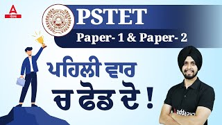 Punjab PSTET 2023  PSTET Paper 1 And 2 For The First Time Do Two  Know Full Details [upl. by Obel]