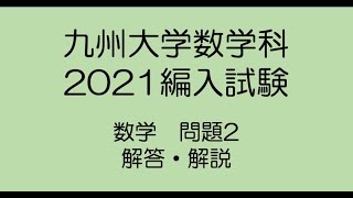 九州大学数学科2021編入試験 問題2解答解説 [upl. by Htebazileyram369]