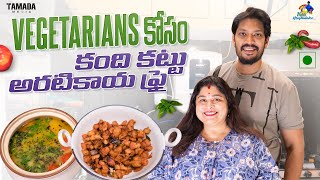 Vegetarians కోసం కంది కట్టు అరటికాయ Fry  neelimeghaalaloo  Tamada Media [upl. by Saint435]