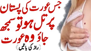 jis aurat ki chati per til ho to  heart touching Urdu Quotes  Best Urdu Quotes [upl. by Aerised]