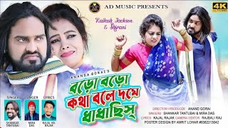 BORO BORO KOTHA BOLE DOME DHADHACHHIS  New Purulia Video Song  Shankar Mira  Jeckson Shibani [upl. by Kevan]