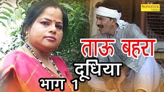 ताऊ बहरा दूधिया  Janeshwar Tyagi Pushpa Gusai  Super Hit Funny Haryanvi Comedy Movie [upl. by Swan]