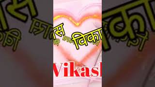 vikas name ringtone vikas name status vikas name Shayari [upl. by Niraa]