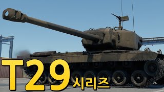 역사의 한 획 T29 시리즈 워썬더 [upl. by Naawaj]