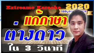 แก้ Extreme karaoke อ่านภาษาไทยไม่ได้  Extreme karaoke เป็นภาษาต่างดาว แก้ง่ายใน 3 วินาทีใช้ได้100 [upl. by Ollopa]