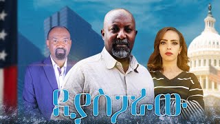 ⚜️ዲያስፖራው Diasporaw Full Amharic Movie1888ᴇɴᴛ 2022⚜️ [upl. by Fullerton]