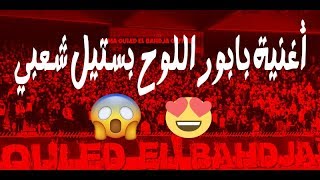 أغنية أولاد البهجة بابور اللوح بستيل شعبي قوة 😍🎧 [upl. by Nwahsit619]