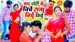 Mara Dhori Ke Niche Raja Biche Biche  Ankit Akela  New Bhojpuri Viral Video 2022 [upl. by Noit451]