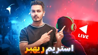 بشتابید ریهبر اومد لایو😍😁 [upl. by Llyrehc]