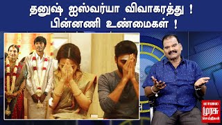 தனுஷ் ஐஸ்வர்யா விவாகரத்து  பின்னணி உண்மைகள்   Bayilvan Ranganathan About Dhanush Aiswarya Divorce [upl. by Margarida]