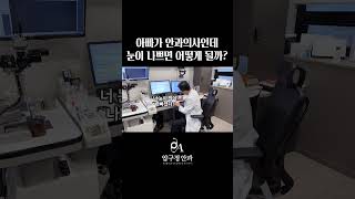 안과의사 아빠와 눈 나쁜 딸의 현실대화 부녀캐미 아빠와 딸 [upl. by Airla]