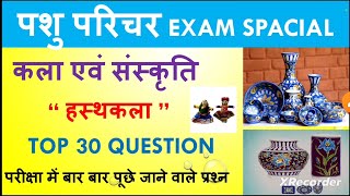 हस्थकला  Rajasthan ki hasthkala ke question Rajasthan gk questions art and culturepashu parichar [upl. by Nnyleuqaj]