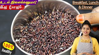 வீட்டில் குட்டீஸ் to பெரியவர்களின் ஆரோக்கியத்திற்கு👌 karuppu kavuni rice kanji  weightloss recipe [upl. by Northway]