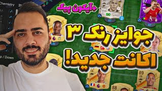 جوایز ویکند لیگ اکانت جدید تمام گلد با یه نازاریو قرضی  ایکون پیک ۸۷ ببینیم اوضاع از چه قراره [upl. by Tichon998]