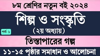 ৮ম শ্রেণির শিল্প সংস্কৃতি ২য় অধ্যায় পৃষ্ঠা ১১১৫  Class 8 Shilpo Songskriri Chapter 2 Page 1115 [upl. by Akinot]