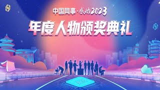 “中国网事·感动2023”年度人物颁奖典礼 [upl. by Eseila]