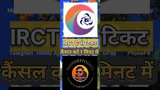 आईआरसीटीसी से टिकट कैंसिल कैसे करें। How to cancel ticket from IRCTC।shorts irctc tutorial [upl. by Nezam]