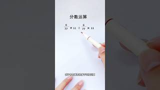 分数运算🔥来复习一下运算法则❗️ maths mathstricks 数学 数学思维 matheducation mathematics [upl. by Ab]