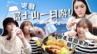 東京Vlog｜富士山一日遊🗻 成功打卡最美景點？￼推介超美味的新宿關東煮🍢交通指南能見到富士山真面目真的超幸運！ [upl. by Attenol]