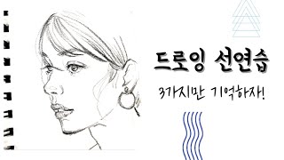 ENG드로잉 입문자들이 봐야할 선 쓰는 방법  드로잉선 세가지 팁  how to draw lines  3 Basic Lines [upl. by Heddie]