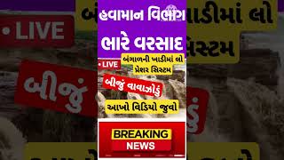 સાવધાન ગુજરાત વરસાદ ચેતવણી shortsfeed shorts short trending trendingshorts trend shortvideo [upl. by Okiman]