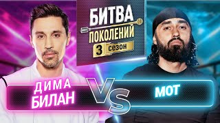 МОТ vs ДИМА БИЛАН  БИТВА ПОКОЛЕНИЙ  3 СЕЗОН  2 ВЫПУСК [upl. by Seidler]