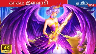 காகம் இளவரசி 👸 Princess Story in Tamil 🌛 Fairy Tales  WOATamilFairyTales [upl. by Chantalle]