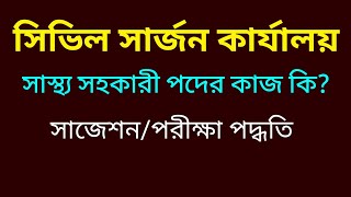 সাস্থ্য সহকারী পদের কাজ কি সিভিল সার্জন কার্যালয়ে নিয়োগ পরীক্ষার প্রশ্ন প্যাটার্ন JobHelplineBD [upl. by Ssidnak953]