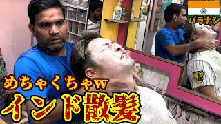 【衝撃10選】インドのローカル散髪屋で全部お任せしたらめちゃくちゃやった。inバラナシ [upl. by Worra119]