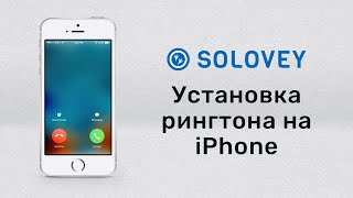 Как установить рингтон на iPhone [upl. by Saalocin]