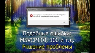 Ошибка quotОтсутствует msvcp110dllquot Решение проблемы [upl. by Lunseth451]