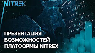 Презентация возможностей платформы NITREX [upl. by Octavus921]