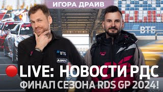 ФИНАЛ СЕЗОНА2024 🏆💥 НОВОСТИ РДС  7 ЭТАП RDS GP НА IGORA DRIVE  🔴 ПРЯМОЙ ЭФИР [upl. by Doretta789]