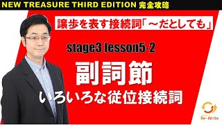 STAGE3 Lesson522 副詞節いろいろな従位接続詞「譲歩を表す接続詞「～だとしても」【ニュートレジャーの道案内】 [upl. by Lynden]