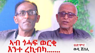 ህድሞና  ኣብ ጎሓፍ ወርቂ እንተ ረኺብካ  ወዲ ጀበሊ  Yonas Abraham with Wedi Jebeli  New Eritrean Show 2024 [upl. by Jedidiah]