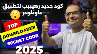 أفضل كود داونلودر لازم تعرفه 🤔 تطبيقات العالم بين ايديك في 2025  TOP DOWNLOADER CODE YOU NEED [upl. by Mommy]