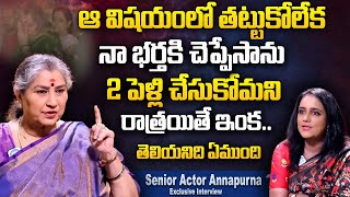 ఆ విషయంలో ఓపికలేక నా భర్తని2 పెళ్లి చేసుకోమన్న  Senior Actress Annapurna About Her Husband  iDream [upl. by Eilra]