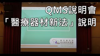 110年醫療器材品質管理系統準則QMS說明會01「醫療器材新法」說明1100412台北 [upl. by Eugenia613]