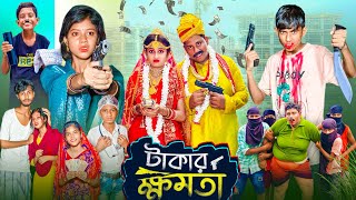 টাকার ক্ষমতা । Takar Khomota  Gramergolpo Latest Bangla Action Natok [upl. by Towroy]