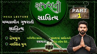 ગુજરાતી સાહિત્ય part1 MEGA LECTURE GPSC2022 સાહિત્ય વિશે સંપૂર્ણ માહિતી ABHIJEETSINH ZALA [upl. by Eneleh]