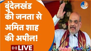 Banda  Amit Shah LIVE बुंदेलखंड की जनता से अमित शाह की अपील  ELECTION 2024 BJP [upl. by Luedtke]