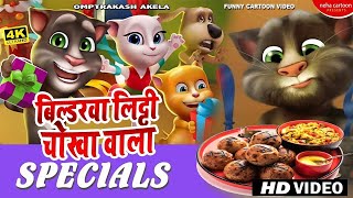 CartoonVideo  बिल्डरवा लिट्टी चोखा वाला OmprakashAkela  Cartoon Animation Bhojpuri Video 2024 [upl. by Averil579]