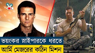 ভয়ংকর স্নাইপার যখন আর্মির শত্রু  Movie Explained In Bangla  Sniper  Action  Cine Recaps BD [upl. by Kuhn108]