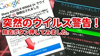 検証スマホの偽ウイルス警告！除去ボタンタップしてみました。Android [upl. by Derraj]